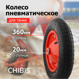 Колесо К Тачке Пневматическое 3.00-8 PR2400-20 (6204S/6418-1S) (d кол 360мм, d ступ 20мм, L)  №11