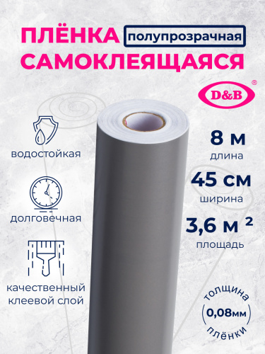Пленка самоклеящаяся цветная D&B 0,45*2м серая   