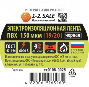 Изолента ПВХ 19/20 ЧЕРНАЯ, 150мкм 0.15х19 мм, 20м ex0108-0025 (РФ)775745, 1-2.SALE 