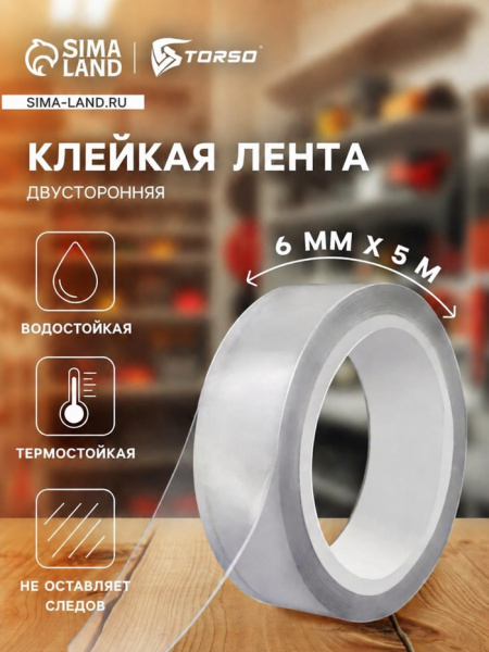Клейкая нано лента TORSO, прозрачная, двусторонняя, акриловая 6 мм х 5 м 5180088