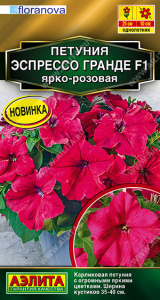 Петуния Эспрессо Гранде F1 крупноцветковая ярко-розовая (2028; .161.285.04)