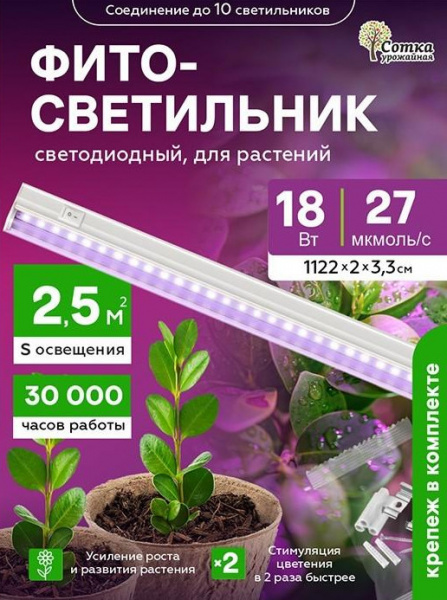 Фитосветильник светодиодный 18 Вт для растений спектр для рассады и цветения 1172 мм Урожайна Ц2362