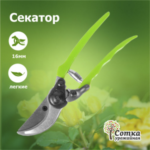 Секатор Профессиональный цельнокованый 200 мм `Урожайная сотка` XL815