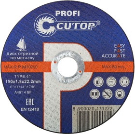 Диск отрезной 150*1,8*22  профессиональный  по металлу и нерж. стали Cutop Profi Т41-39991т