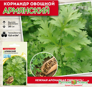 Кориандр овощной Армянский (Кинза) (2029; .17.284.08)