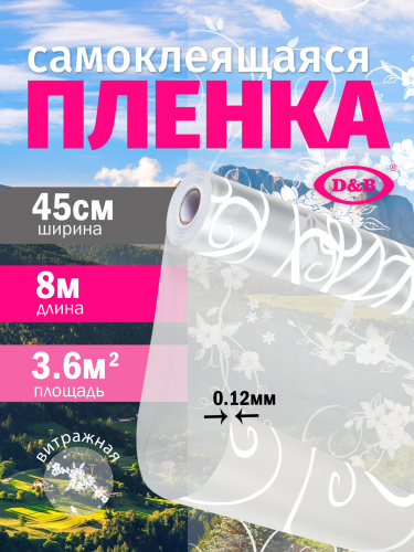 Пленка самоклеящаяся D&B 0,45*8м витраж ЛЮКС  0056E