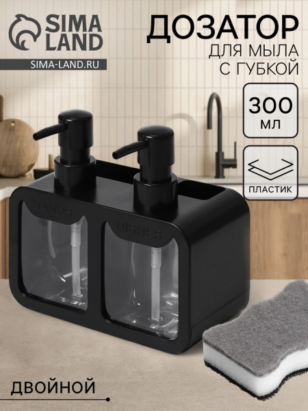 Двойной дозатор для мыла и моющего средства, с губкой в комплекте, по 300 мл, цвет черн