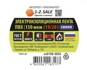 Изолента ПВХ 19/20 СИНЯЯ, 150мкм 0.15х19 мм, 20м ex0108-0026 (РФ) 775746, 1-2.SALE  