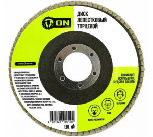 Диск лепестковый торцевой 125*22 р120 19-02-022, ON 