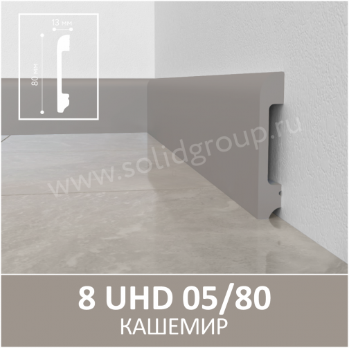 Плинтус напольный 8 UHD05/80, Кашемир, L 2,4 м
