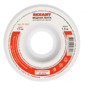 Медная лента для удаления припоя d=2.5мм. x 1.5М REXANT 09-3003	