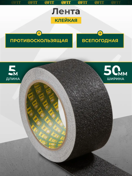 Лента клейкая противоскользящая черная 50мм *5 м 11963