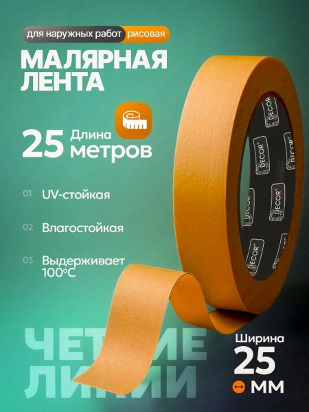 Клейкая лента малярная DECOR для наружных работ 25мм*25м оранжевая 791-2525