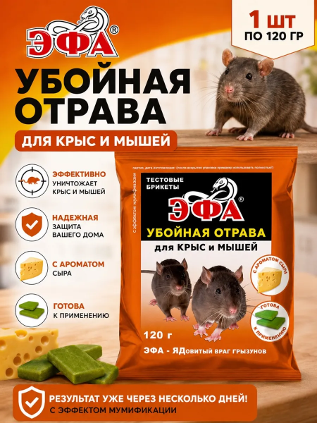 От грызунов (крыс, мышей) приманка тесто-брикет 120гр. аромат сыра (бродифакум) ЭФА