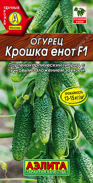 Огурец Крошка енот F1 (2028; 12.233.35 /1)