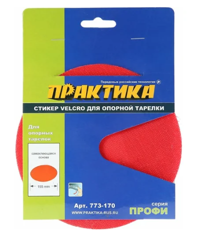 Стикер Velcro ПРАКТИКА 150мм, сменный для опорной тарелки 773-170													