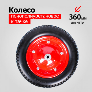 Колесо К Тачке Пенополиуретановое 3.00-8 PU2400-16 (6203/6203S) (d колеса 360 мм, d ст 16 мм  №13