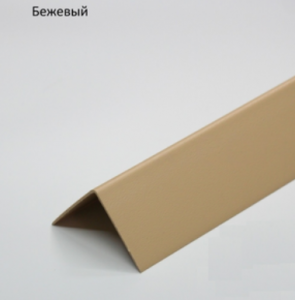 Уголок 40*40 Бежевый L-2,70м.