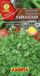 Кориандр овощной Кавказский (Кинза) (2029; .17.535.01)