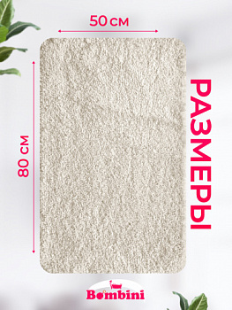 Коврик BOMBINI SOFT SHAGGY 50*80 см 1 предметный  Cream  1