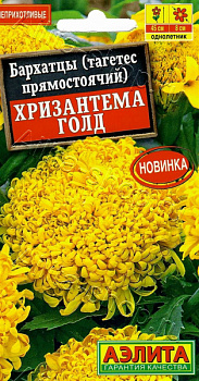 Бархатцы Хризантема голд прямостоячие (2026; 72.258.02)