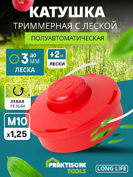 Катушка для триммера п/автомат, 150 гр, леска до 3.0 мм, М10 х 1.25 мм PRAKTISCHE TOOLS К1412