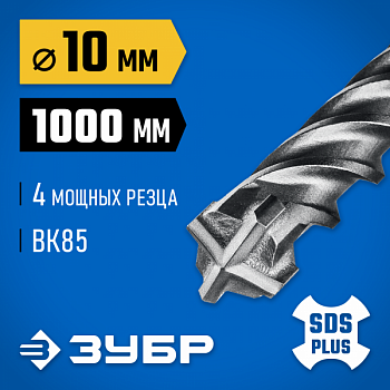 Бур 10*1000 мм, SDS-plus ЗУБР ПРОФИ-4Х   (29313-1000-10)