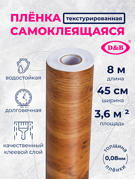 Самоклеющаяся пленка  D&B 0.45*8м бежевое дерево с сучками 0131W