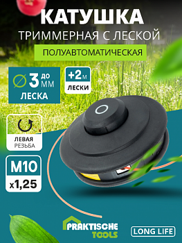 Катушка для триммера п/автомат, 275 гр, леска до 3.0 мм, М10 х 1.25 мм PRAKTISCHE TOOLS К1415