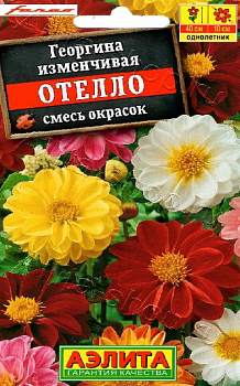 Георгина Отелло, смесь сортов (2027; 93.23.22 /3)