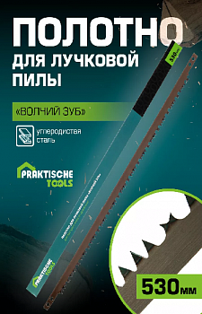 Полотно для лучковой пилы PRAKTISCHE TOOLS, 530 мм, "волчий зуб" для быстрого пила по древесины