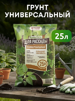 ГРУНТ зем. "Для рассады"  универсальный 25л Азбука роста