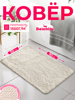 Коврик BOMBINI SOFT SHAGGY 60*100 см 1 предметный  Cream 1