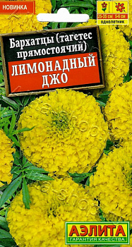 Бархатцы Лимонадный Джо прямостоячие (2026; 72.268.02)