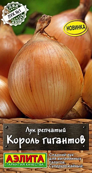 Лук репчатый Король гигантов (2027; 10.163.01 /7)