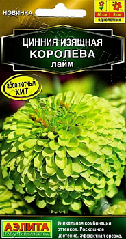 Цинния Королева лайм (2027; 211.197.03 /1)