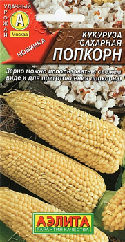 Кукуруза сахарная Попкорн (2027; 17.155.13)