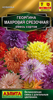 Георгина Махровая срезочная, смесь сортов (2027; 93.69.02 /1)