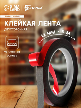 Клейкая лента TORSO, двусторонняя, усиленная, 12 мм × 5 м