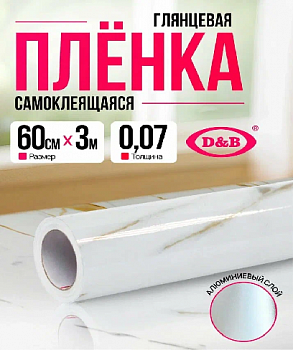 Пленка самоклеящаяся D&B 0,60*3м мрамор 7022FC