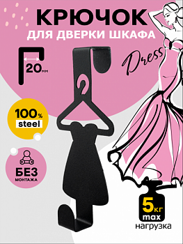 Вешалка на дверцу шкафа на 1 крючок 'Платье' металл 13 х 6,5 х 4 см черная Verda Line Б3111  
