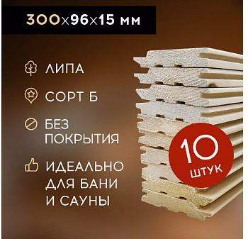 Вагонка липа сорт В  3000х96(90)х15  (в уп.10шт. (2,88м2) ЖЦ №2