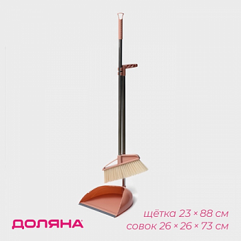Щётка с совком Доляна: щётка 23×88 см, совок 26×26×73 см, цвет бежевый 7472761