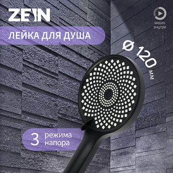 Лейка для душа ZEIN Z3545, d=120 мм, 3 режима, черная 9931302