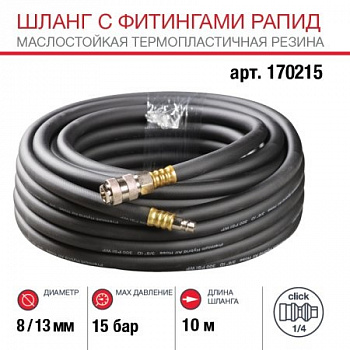 Шланг с фитингами рапид маслостойкая термопластичная резина 10м, диаметр 8х13 мм FUBAG 