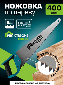 Ножовка по дереву `PRAKTISCHE TOOLS`, 400 мм, 2К рукоятка, 3D заточка, 3 TPI, зуб 8 мм Н0102