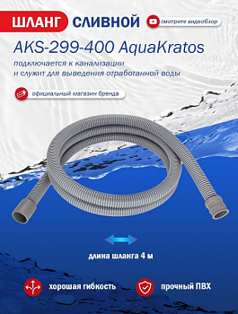 Шланг сливной 4,0 м в упаковке AquaKratos AKs-299 /1шт/уп