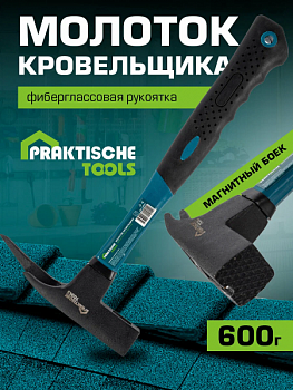 Молоток кровельщика PRAKTISCHE TOOLS, кованая сталь, боек с магнитом, фиберглассовая рукоятка Ц2431