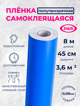 Самоклеющаяся пленка 0,45*2м  7010 синяя