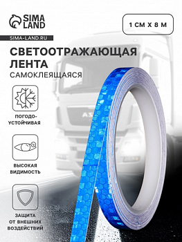 Светоотражающая лента, самоклеящаяся, синяя, 1 см х 8 м 9583092
